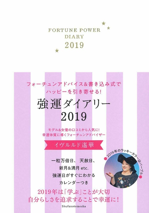 強運ダイアリー２０１９