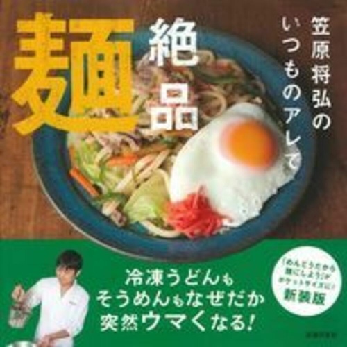 いつものアレで絶品麺