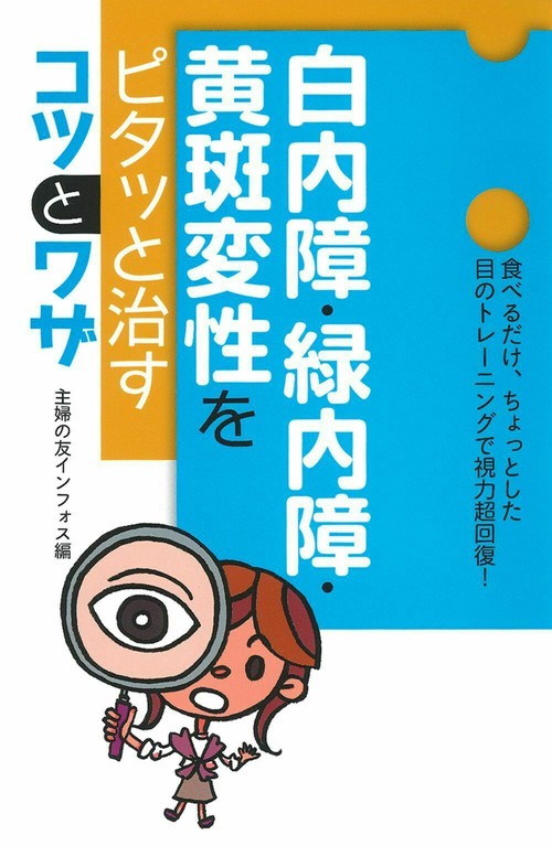 白内障・緑内障・黄斑変性をピタッと治すコツとワザ