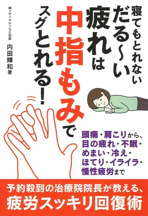 寝てもとれないだるい疲れは中指もみでスグとれる！