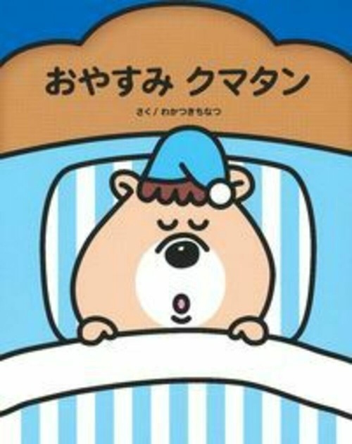 おやすみクマタン