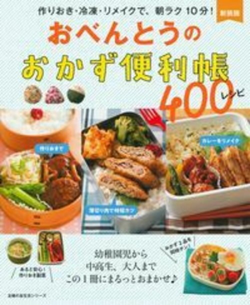 新装版　おべんとうのおかず便利帳４００レシピ