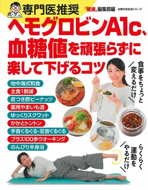 専門医推奨　ヘモグロビンＡ１ｃ、血糖値を頑張らずに楽して下げるコツ