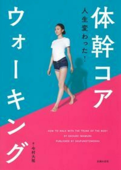 人生変わった！体幹コアウォーキング