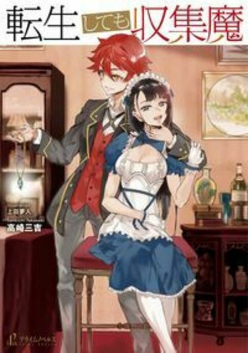 転生しても収集魔
