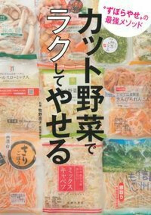 カット野菜でラクしてやせる