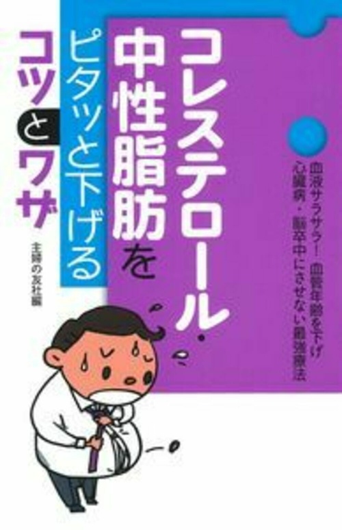 コレステロール・中性脂肪をピタッと下げるコツとワザ