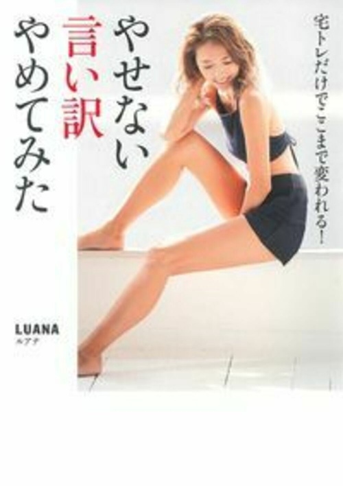 宅トレだけでここまで変われる！やせない言い訳やめてみた