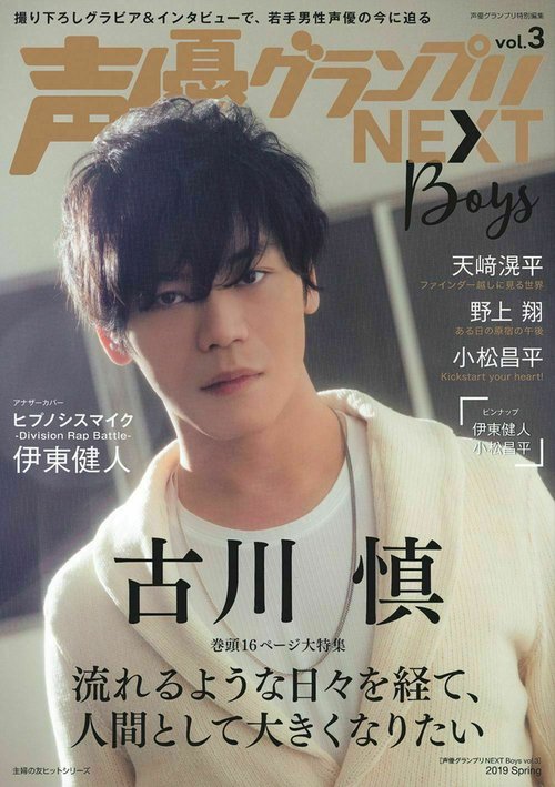 声優グランプリＮＥＸＴ　Ｂｏｙｓ　ｖｏｌ．３