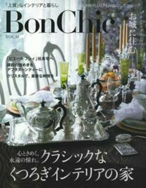 ＢｏｎＣｈｉｃ　ＶＯＬ．１８　心ときめく、永遠の憧れ。クラシックなくつろぎインテリアの家