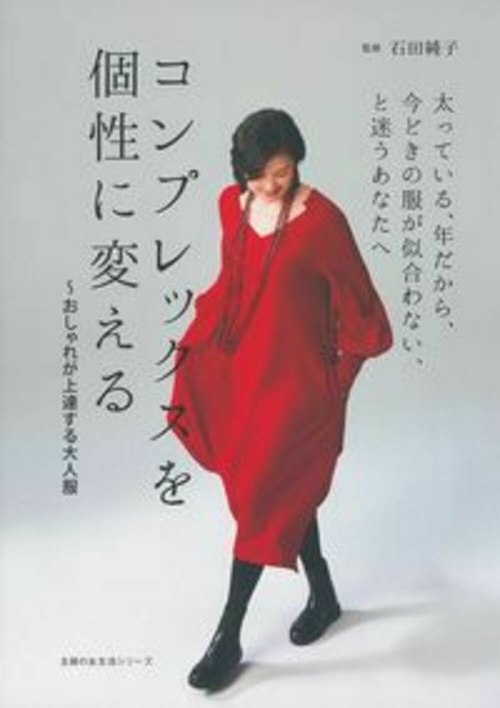 コンプレックスを個性に変えるおしゃれが上達する大人服