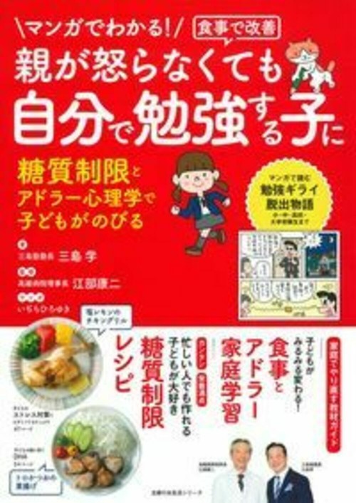 マンガでわかる！食事で改善　親が怒らなくても　自分で勉強する子に