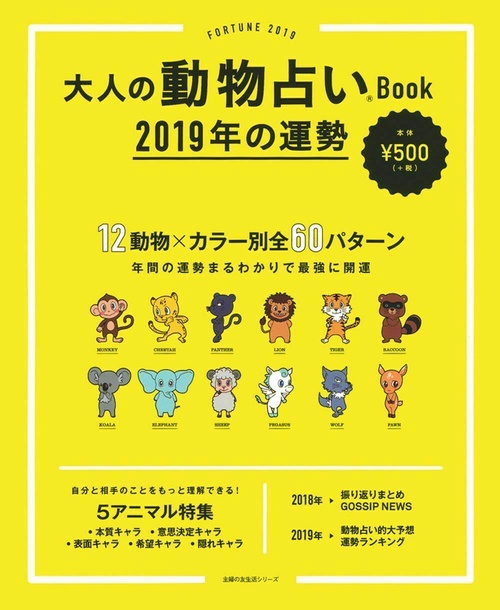 大人の動物占いＢｏｏｋ　２０１９年の運勢
