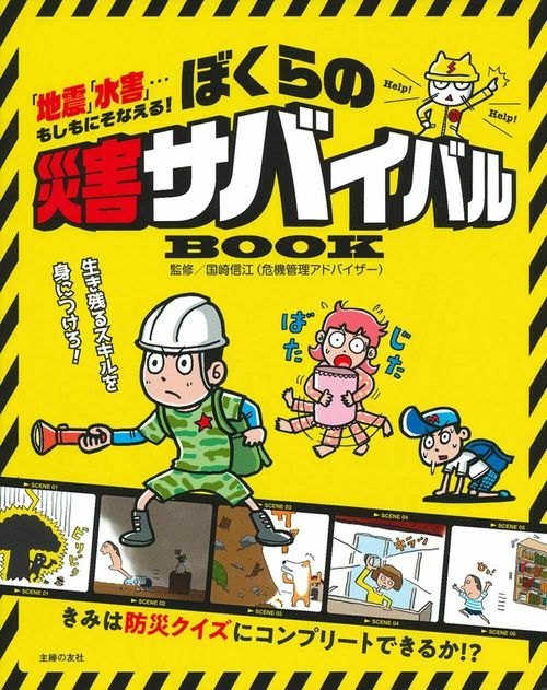 ぼくらの災害サバイバルＢＯＯＫ