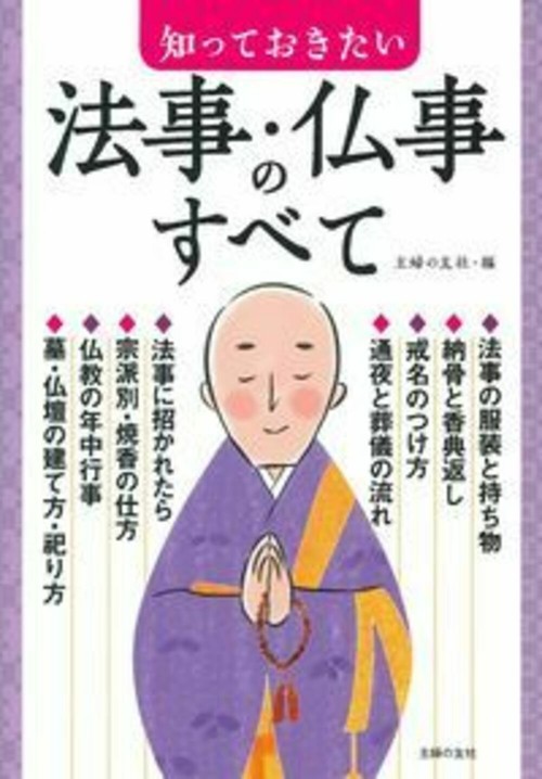 知っておきたい法事・仏事のすべて