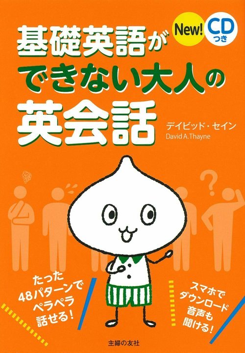Ｎｅｗ！　ＣＤつき　基礎英語ができない大人の英会話