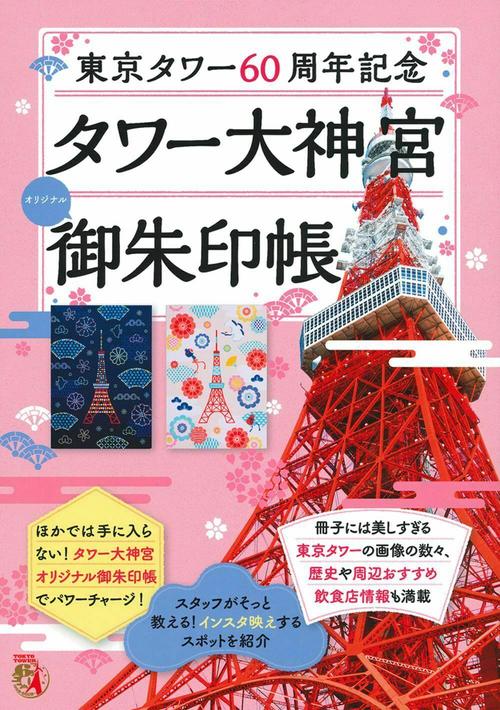 東京タワー６０周年記念　タワー大神宮オリジナル御朱印帳