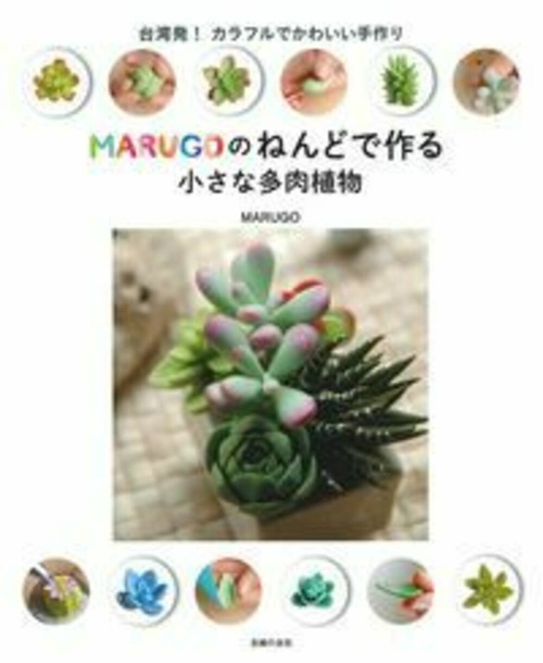 ＭＡＲＵＧＯのねんどで作る小さな多肉植物