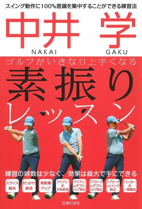 中井　学　ゴルフがいきなり上手くなる　素振りレッスン
