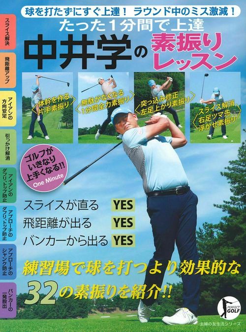 たった１分間で上達　中井学の素振りレッスン