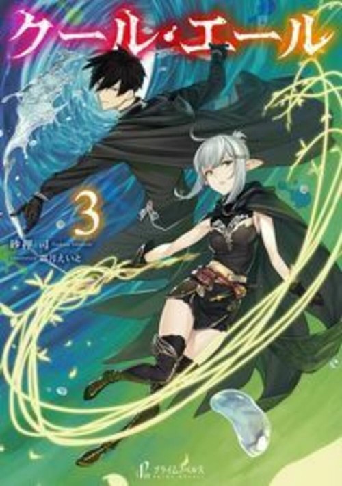 クール・エール　３