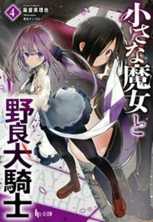 小さな魔女と野良犬騎士　４