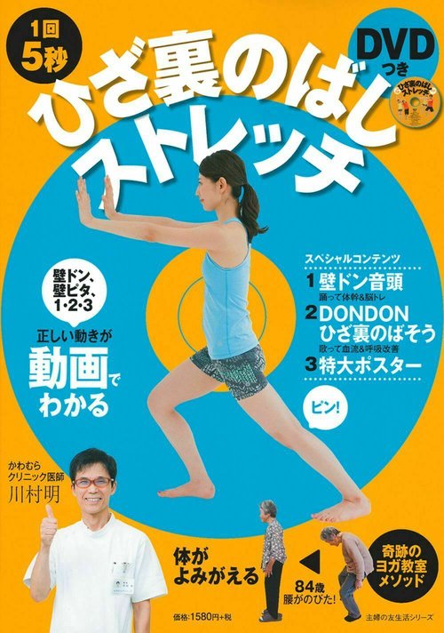 ＤＶＤつき　１回５秒　ひざ裏のばしストレッチ