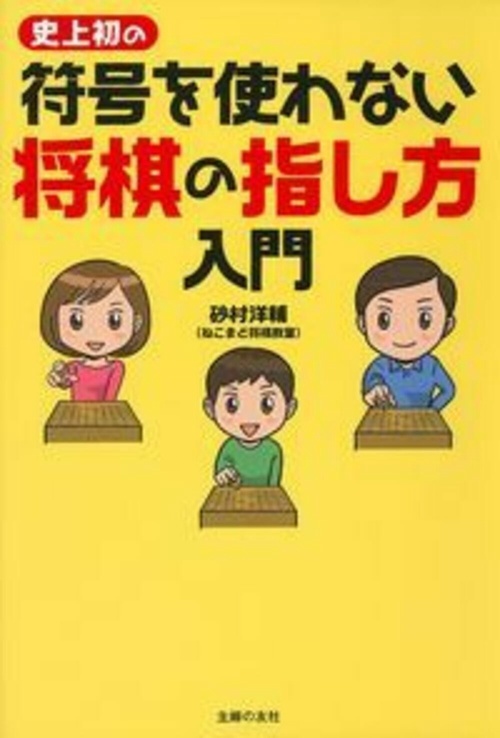 史上初の符号を使わない　将棋の指し方入門