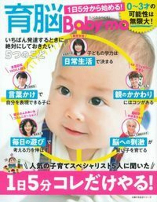 育脳Ｂａｂｙｍｏ　１日５分から始める！