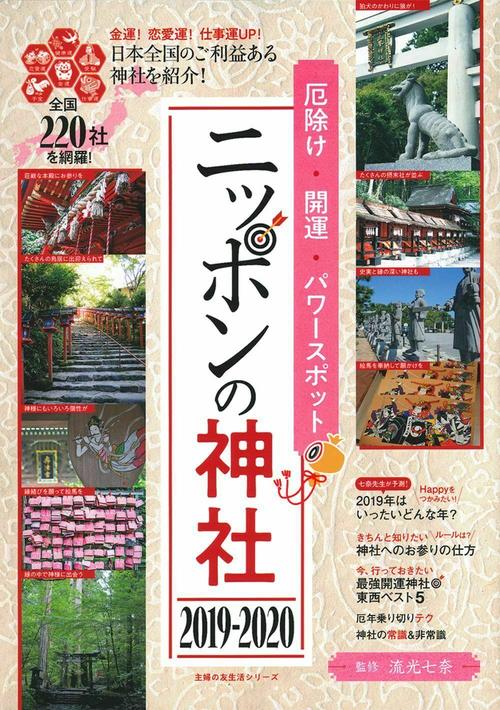 厄除け・開運・パワースポット　ニッポンの神社　２０１９２０２０