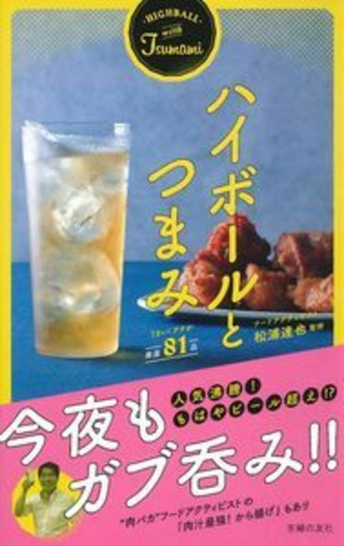 ハイボールとつまみ