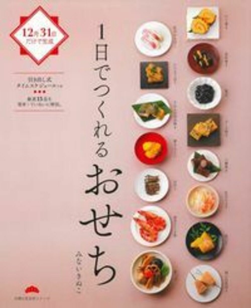 １日でつくれるおせち