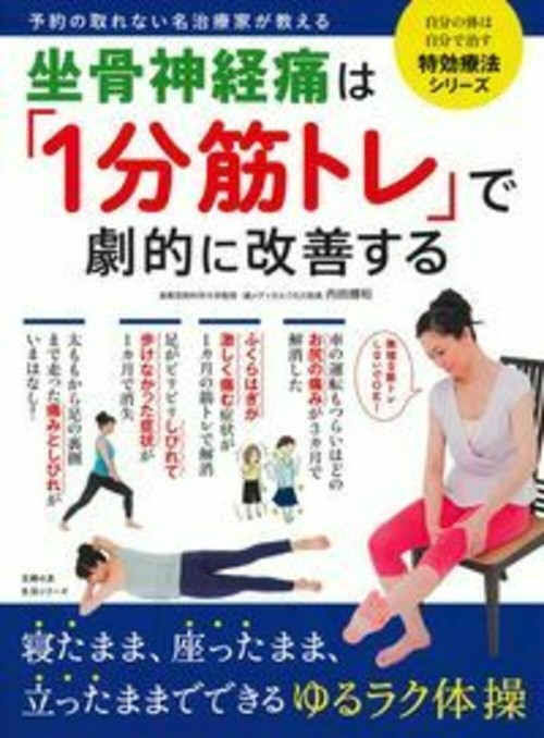 坐骨神経痛は「１分筋トレ」で劇的に改善する
