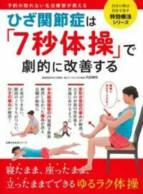 ひざ関節症は「７秒体操」で劇的に改善する