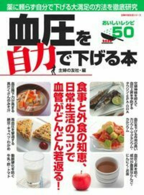 血圧を自力で下げる本