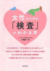 女性のための「検査」がわかる本