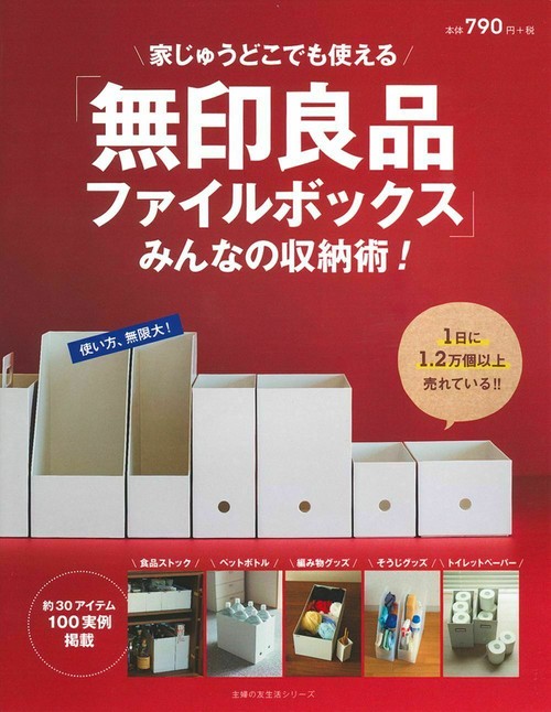 「無印良品ファイルボックス」みんなの収納術！