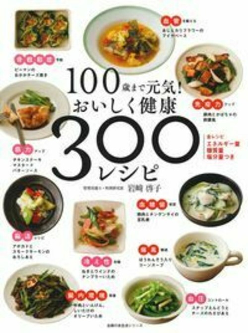 １００歳まで元気！　おいしく健康　３００レシピ