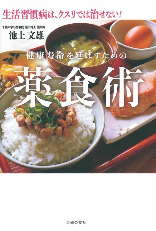 健康寿命を延ばすための薬食術