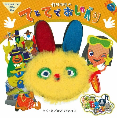 カタカタのてとてでおしゃべり