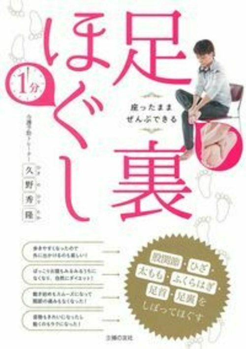 座ったままぜんぶできる　１分足裏ほぐし　股関節・ひざ・太もも・ふくらはぎ・足首・足裏をしぼってほぐす