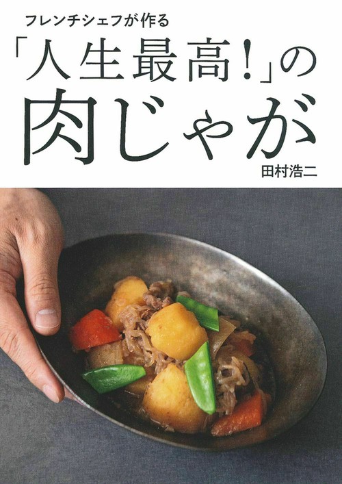 フレンチシェフが作る「人生最高！」の肉じゃが