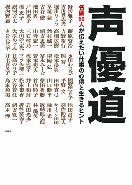 声優道　名優５０人が伝えたい仕事の心得と生きるヒント