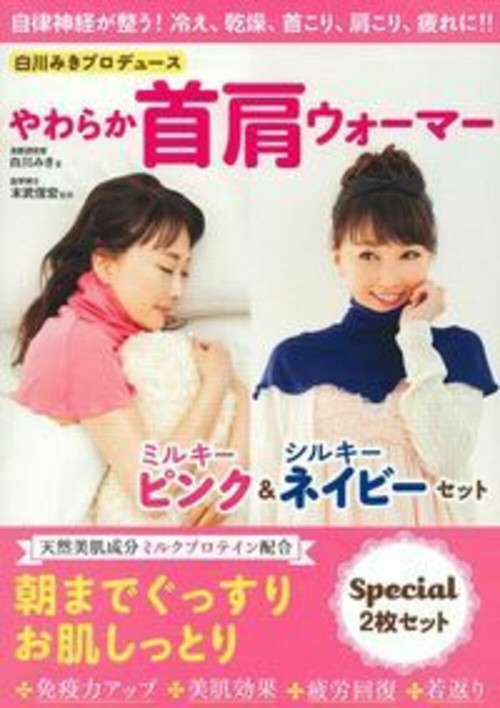 白川みきプロデュース　やわらか首肩ウォーマー　ミルキーピンク＆シルキーネイビーセット