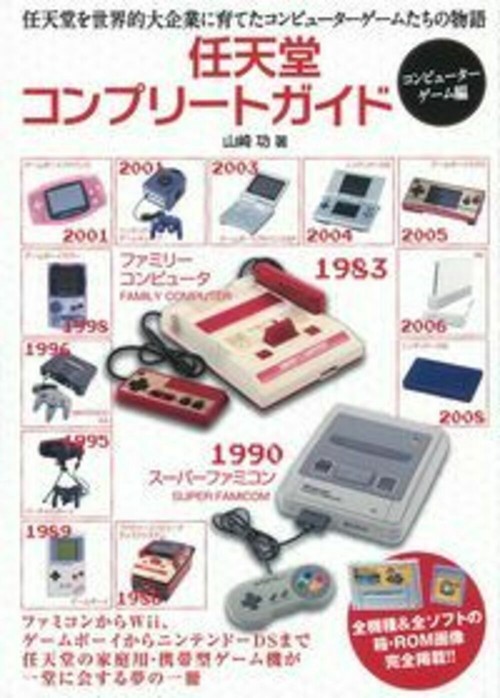 任天堂コンプリートガイド　コンピューターゲーム編