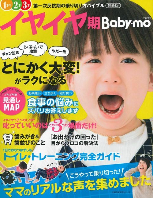 最新版イヤイヤ期Ｂａｂｙｍｏ