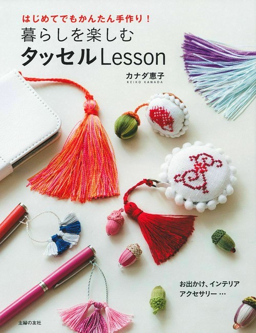 暮らしを楽しむタッセルＬｅｓｓｏｎ