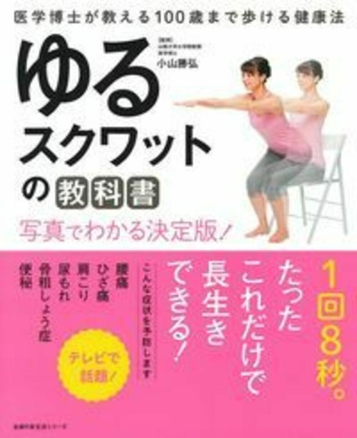 ゆるスクワットの教科書　写真でわかる決定版！
