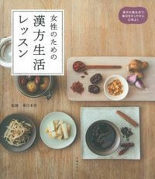 女性のための漢方生活レッスン