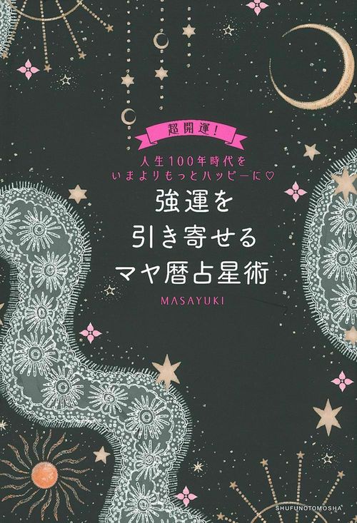 強運を引き寄せるマヤ暦占星術